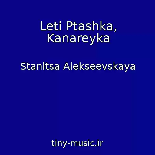 کاور آهنگ Leti Ptashka, Kanareyka از Stanitsa Alekseevskaya