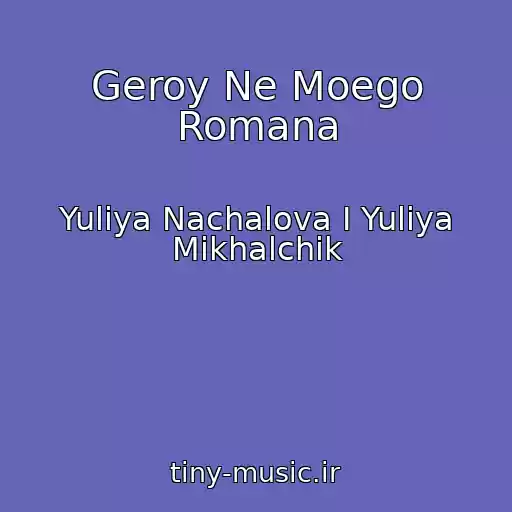 کاور آهنگ Geroy Ne Moego Romana از Yuliya Nachalova I Yuliya Mikhalchik
