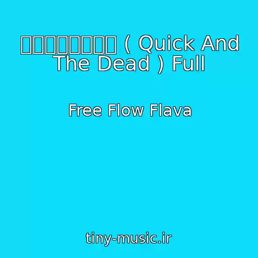 کاور آهنگ クイックとデッド ( Quick And The Dead ) Full از Free Flow Flava