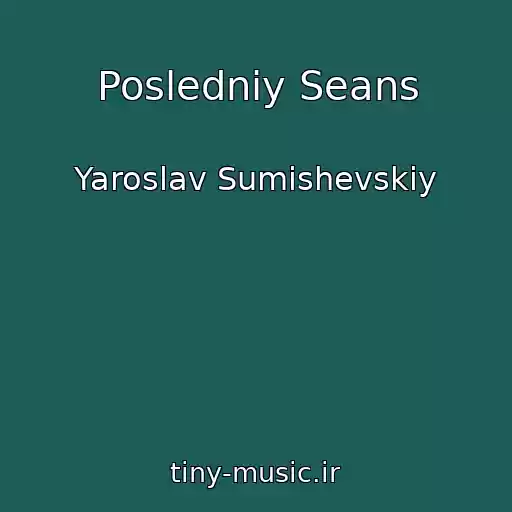 کاور آهنگ Posledniy Seans از Yaroslav Sumishevskiy