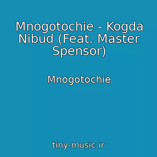 کاور آهنگ Mnogotochie - Kogda Nibud (Feat. Master Spensor) از Mnogotochie