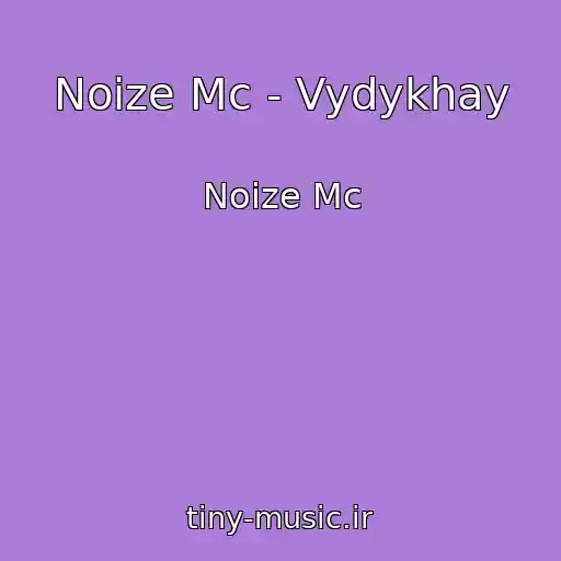 کاور آهنگ Noize Mc - Vydykhay از Noize Mc