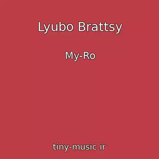 کاور آهنگ Lyubo Brattsy از My-Ro