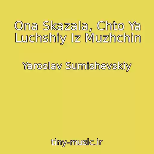 کاور آهنگ Ona Skazala, Chto Ya Luchshiy Iz Muzhchin از Yaroslav Sumishevskiy