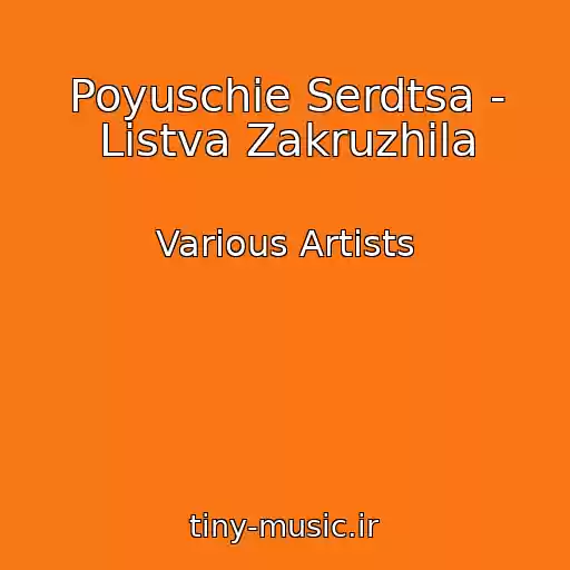 کاور آهنگ Poyuschie Serdtsa - Listva Zakruzhila از Various Artists