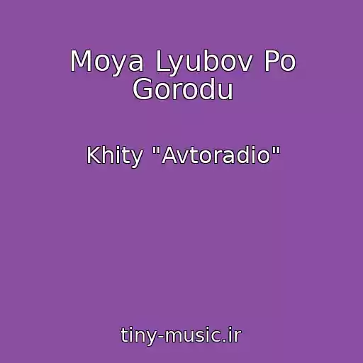 کاور آهنگ Moya Lyubov Po Gorodu از Khity "Avtoradio"