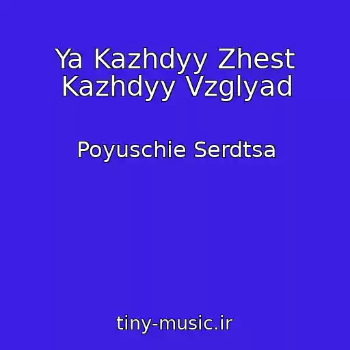 کاور آهنگ Ya Kazhdyy Zhest Kazhdyy Vzglyad از Poyuschie Serdtsa