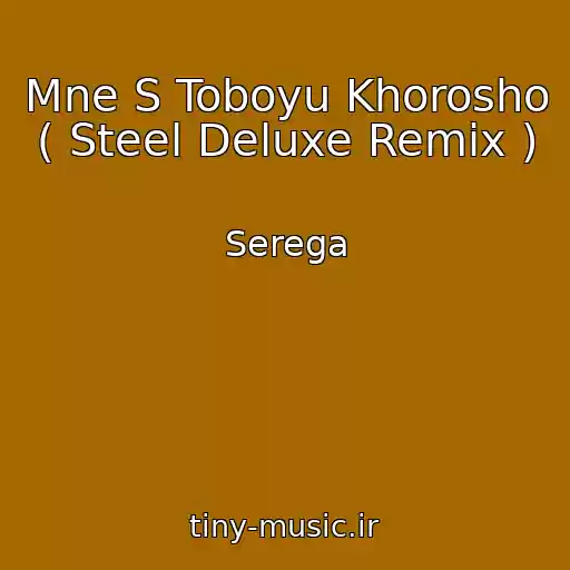 کاور آهنگ Mne S Toboyu Khorosho ( Steel Deluxe Remix ) از Serega
