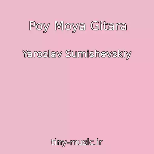 کاور آهنگ Poy Moya Gitara از Yaroslav Sumishevskiy