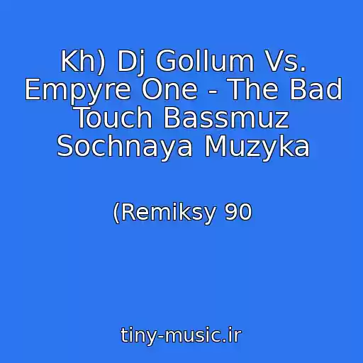 کاور آهنگ Kh) Dj Gollum Vs. Empyre One - The Bad Touch Bassmuz Sochnaya Muzyka از (Remiksy 90