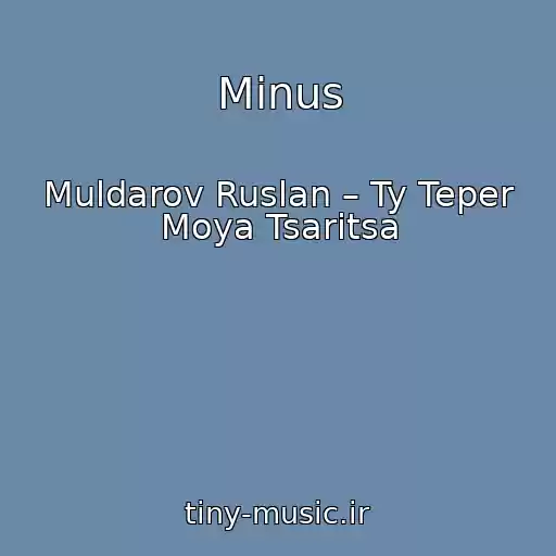 کاور آهنگ Minus از Muldarov Ruslan – Ty Teper Moya Tsaritsa