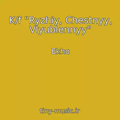 کاور آهنگ K/f "Ryzhiy, Chestnyy, Vlyublennyy" از Ekho
