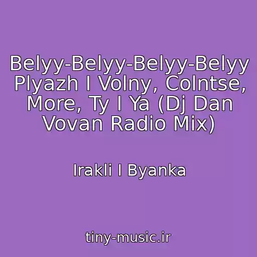 کاور آهنگ Belyy-Belyy-Belyy-Belyy Plyazh I Volny, Colntse, More, Ty I Ya (Dj Dan Vovan Radio Mix) از Irakli I Byanka
