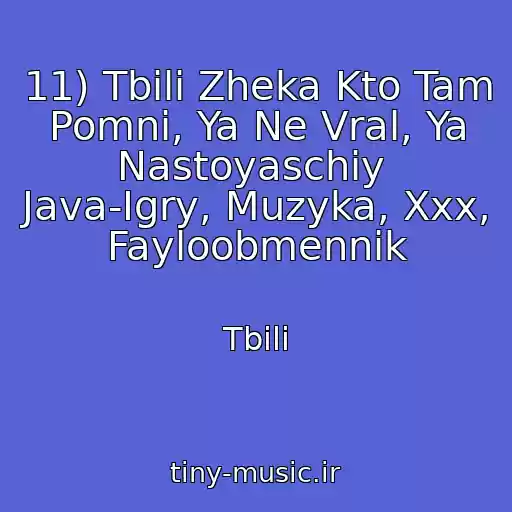 کاور آهنگ 11) Tbili Zheka Kto Tam Pomni, Ya Ne Vral, Ya Nastoyaschiy  Java-Igry, Muzyka, Xxx, Fayloobmennik از Tbili