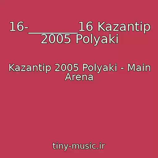 کاور آهنگ 16-________16 Kazantip 2005 Polyaki از Kazantip 2005 Polyaki - Main Arena
