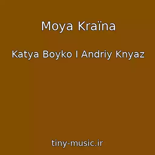 کاور آهنگ Moya Kraїna از Katya Boyko І Andrіy Knyaz
