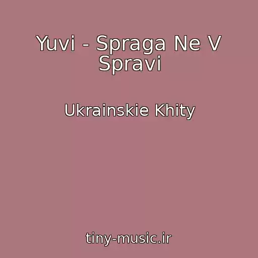 کاور آهنگ Yuvi - Spraga Ne V Spravі از Ukrainskie Khity