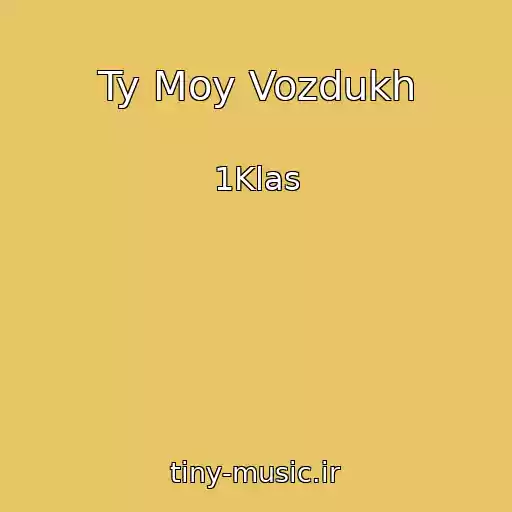 کاور آهنگ Ty Moy Vozdukh از 1Klas