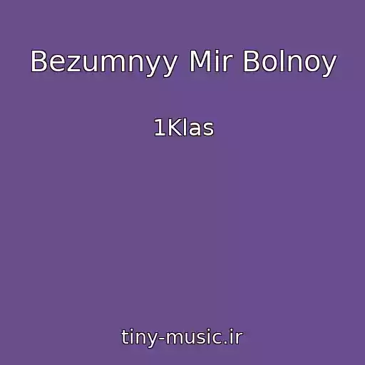 کاور آهنگ Bezumnyy Mir Bolnoy از 1Klas