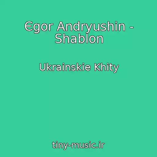کاور آهنگ Єgor Andryushin - Shablon از Ukrainskie Khity