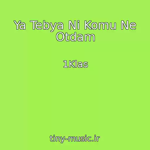 کاور آهنگ Ya Tebya Ni Komu Ne Otdam از 1Klas