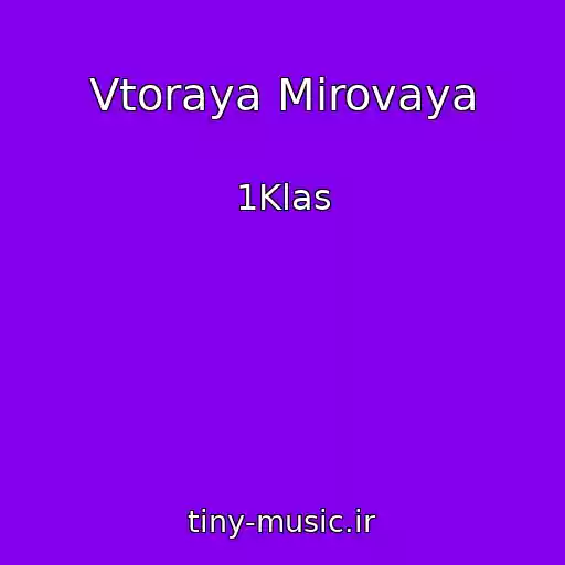 کاور آهنگ Vtoraya Mirovaya از 1Klas
