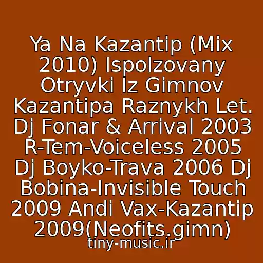 کاور آهنگ Ya Na Kazantip (Mix 2010) Ispolzovany Otryvki Iz Gimnov Kazantipa Raznykh Let. Dj Fonar & Arrival 2003 R-Tem-Voiceless 2005 Dj Boyko-Trava 2006 Dj Bobina-Invisible Touch 2009 Andi Vax-Kazantip 2009(Neofits.gimn) از Kazantip