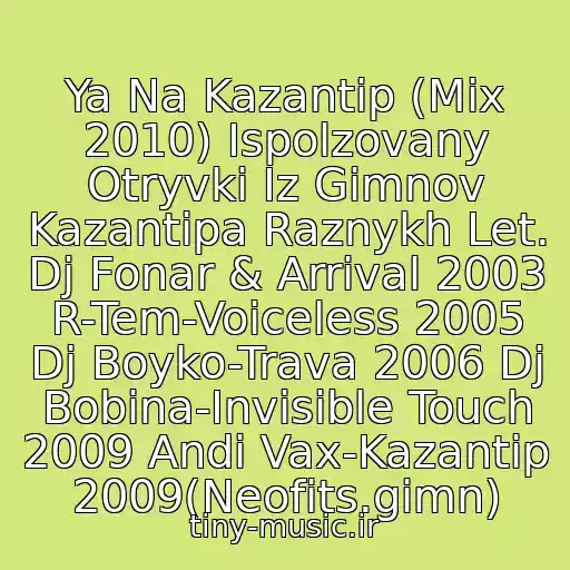 کاور آهنگ Ya Na Kazantip (Mix 2010) Ispolzovany Otryvki Iz Gimnov Kazantipa Raznykh Let. Dj Fonar & Arrival 2003 R-Tem-Voiceless 2005 Dj Boyko-Trava 2006 Dj Bobina-Invisible Touch 2009 Andi Vax-Kazantip 2009(Neofits.gimn) از Vsee Gimny Kazantip