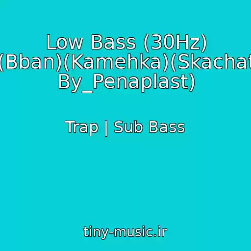 کاور آهنگ Low Bass (30Hz) (Bban)(Kamehka)(Skachat By_Penaplast) از Trap | Sub Bass