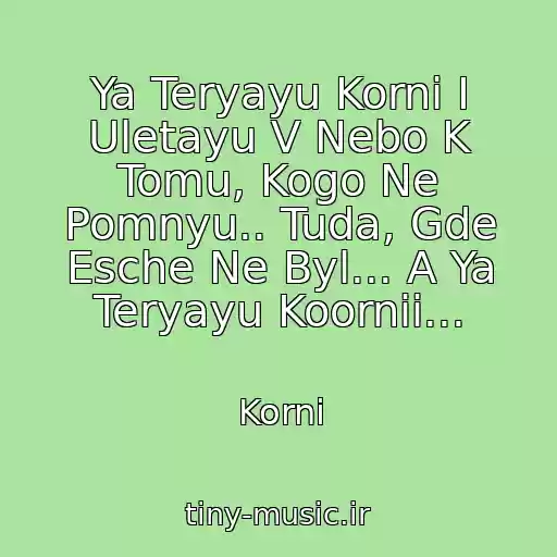 کاور آهنگ Ya Teryayu Korni I Uletayu V Nebo K Tomu, Kogo Ne Pomnyu.. Tuda, Gde Esche Ne Byl... A Ya Teryayu Koornii... از Korni
