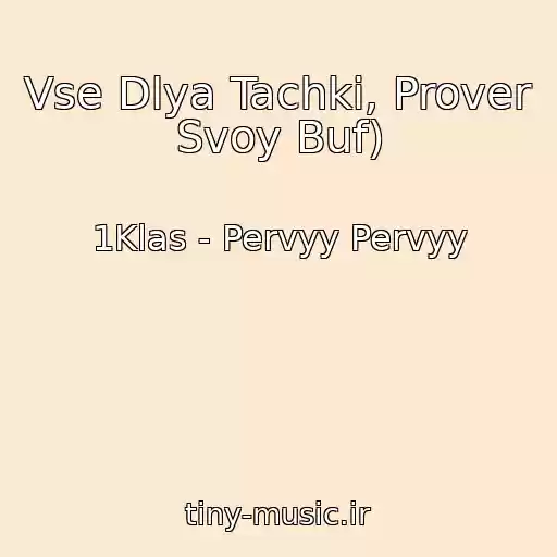 کاور آهنگ Vse Dlya Tachki, Prover Svoy Buf) از 1Klas - Pervyy Pervyy