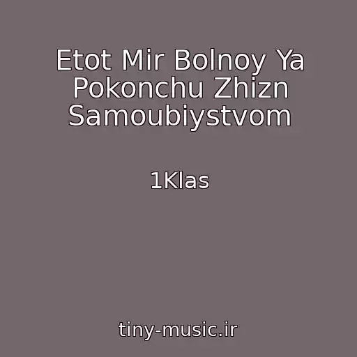 کاور آهنگ Etot Mir Bolnoy Ya Pokonchu Zhizn Samoubiystvom از 1Klas