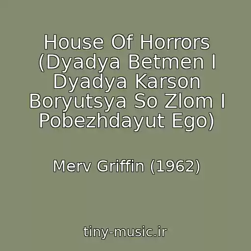 کاور آهنگ House Of Horrors (Dyadya Betmen I Dyadya Karson Boryutsya So Zlom I Pobezhdayut Ego) از Merv Griffin (1962)