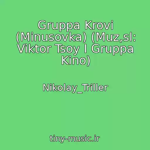 کاور آهنگ Gruppa Krovi (Minusovka) (Muz,sl: Viktor Tsoy I Gruppa Kino) از Nikolay_Triller