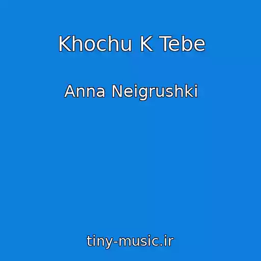 کاور آهنگ Khochu K Tebe از Anna Neigrushki