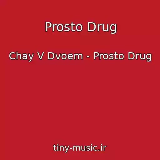 کاور آهنگ Prosto Drug از Chay V Dvoem - Prosto Drug