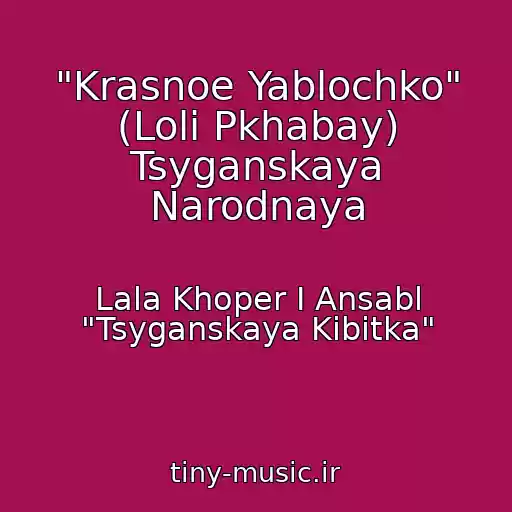 کاور آهنگ "Krasnoe Yablochko" (Loli Pkhabay) Tsyganskaya Narodnaya از Lala Khoper I Ansabl "Tsyganskaya Kibitka"
