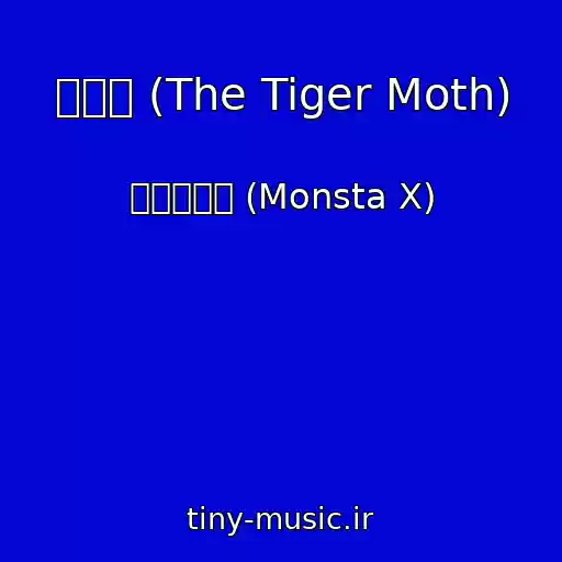 کاور آهنگ 부나비 (The Tiger Moth) از 몬스타엑스 (Monsta X)