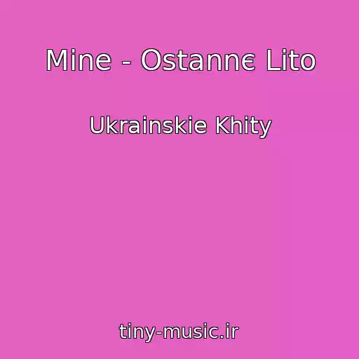 کاور آهنگ Mine - Ostannє Lіto از Ukrainskie Khity