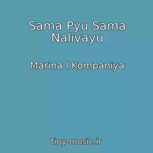 کاور آهنگ Sama Pyu Sama Nalivayu از Marina I Kompaniya