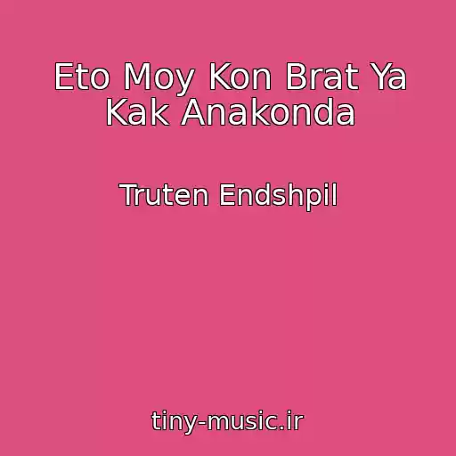 کاور آهنگ Eto Moy Kon Brat Ya Kak Anakonda از Truten Endshpil