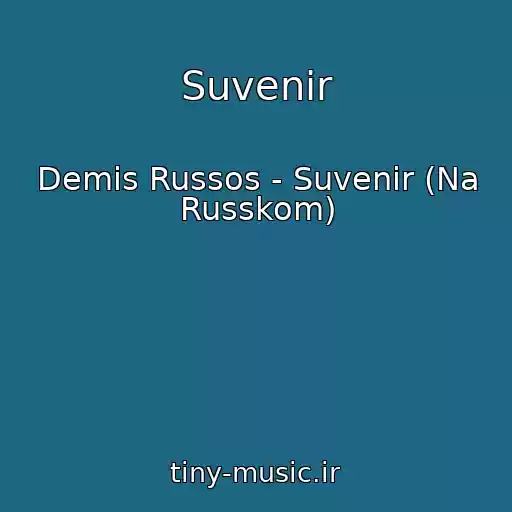 کاور آهنگ Suvenir از Demis Russos - Suvenir (Na Russkom)