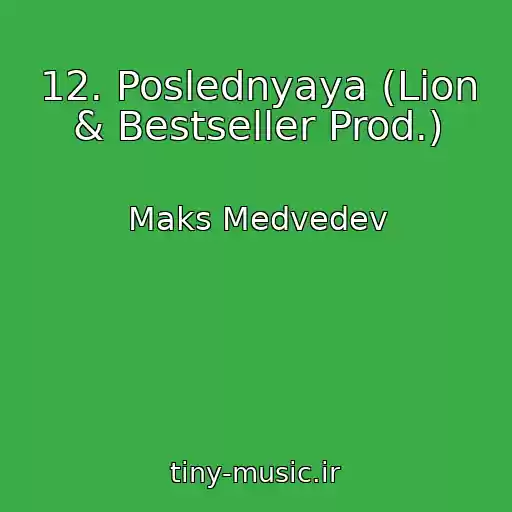 کاور آهنگ 12. Poslednyaya (Lion & Bestseller Prod.) از Maks Medvedev