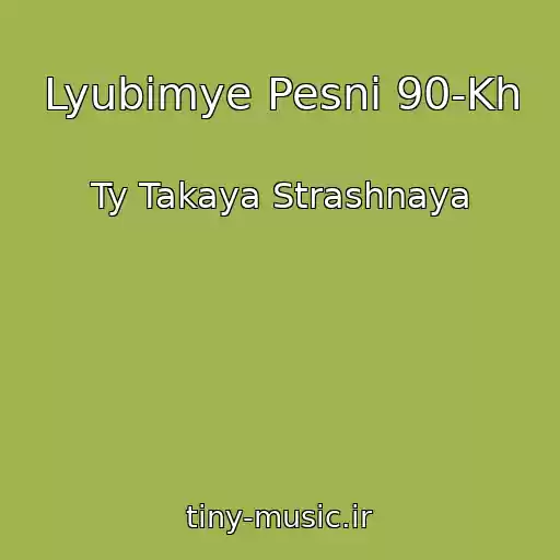 کاور آهنگ Lyubimye Pesni 90-Kh از Ty Takaya Strashnaya