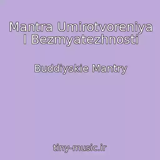کاور آهنگ Mantra Umirotvoreniya I Bezmyatezhnosti از Buddiyskie Mantry