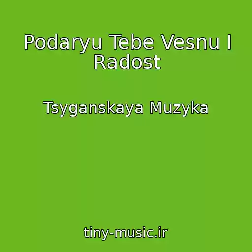 کاور آهنگ Podaryu Tebe Vesnu I Radost از Tsyganskaya Muzyka