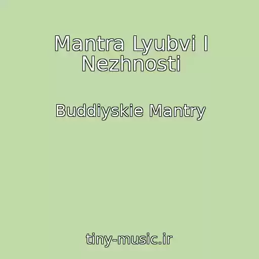 کاور آهنگ Mantra Lyubvi I Nezhnosti از Buddiyskie Mantry