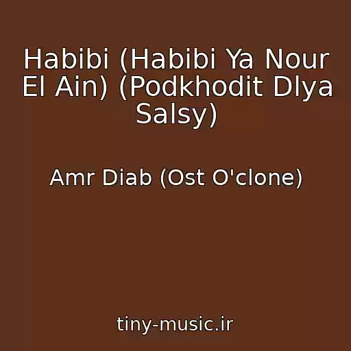 کاور آهنگ Habibi (Habibi Ya Nour El Ain) (Podkhodit Dlya Salsy) از Amr Diab (Ost O'clone)