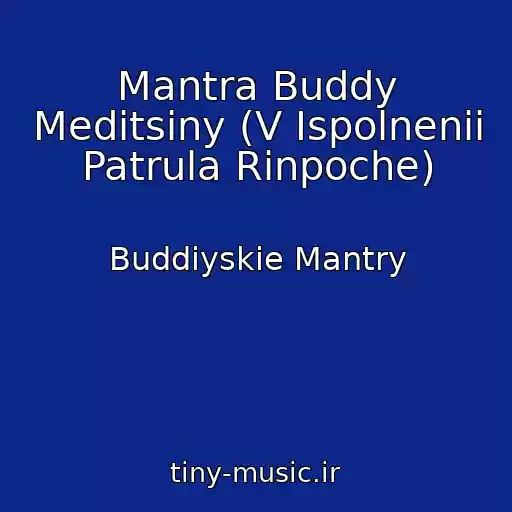 کاور آهنگ Mantra Buddy Meditsiny (V Ispolnenii Patrula Rinpoche) از Buddiyskie Mantry