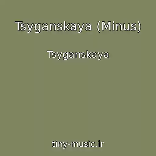 کاور آهنگ Tsyganskaya (Minus) از Tsyganskaya